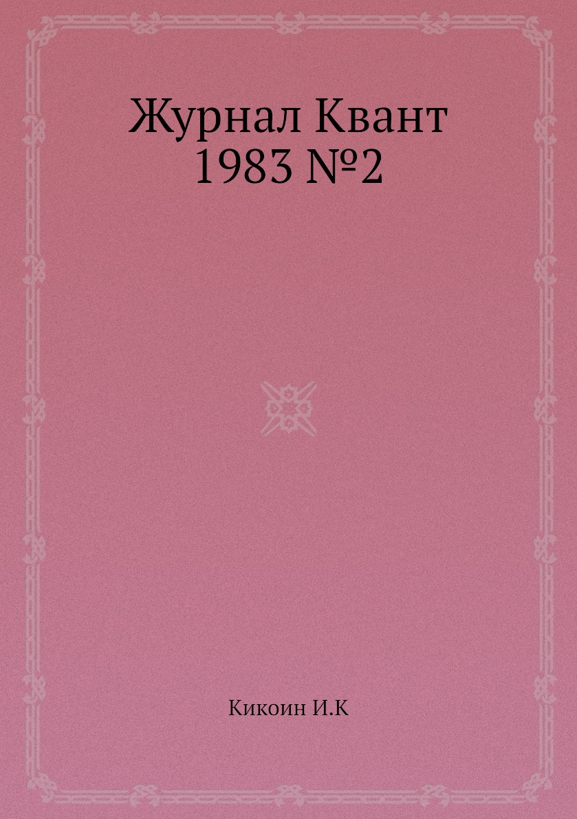 

Журнал Квант 1983 №2