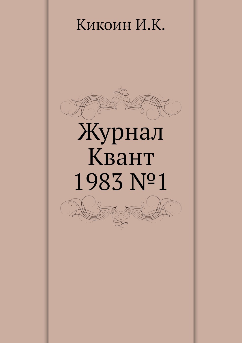 

Журнал Квант 1983 №1