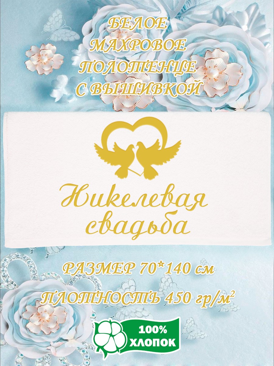 

Полотенце махровое XALAT подарочное с вышивкой Никелевая свадьба 70х140 см, IP-WHITE-0575, Никелевая свадьба