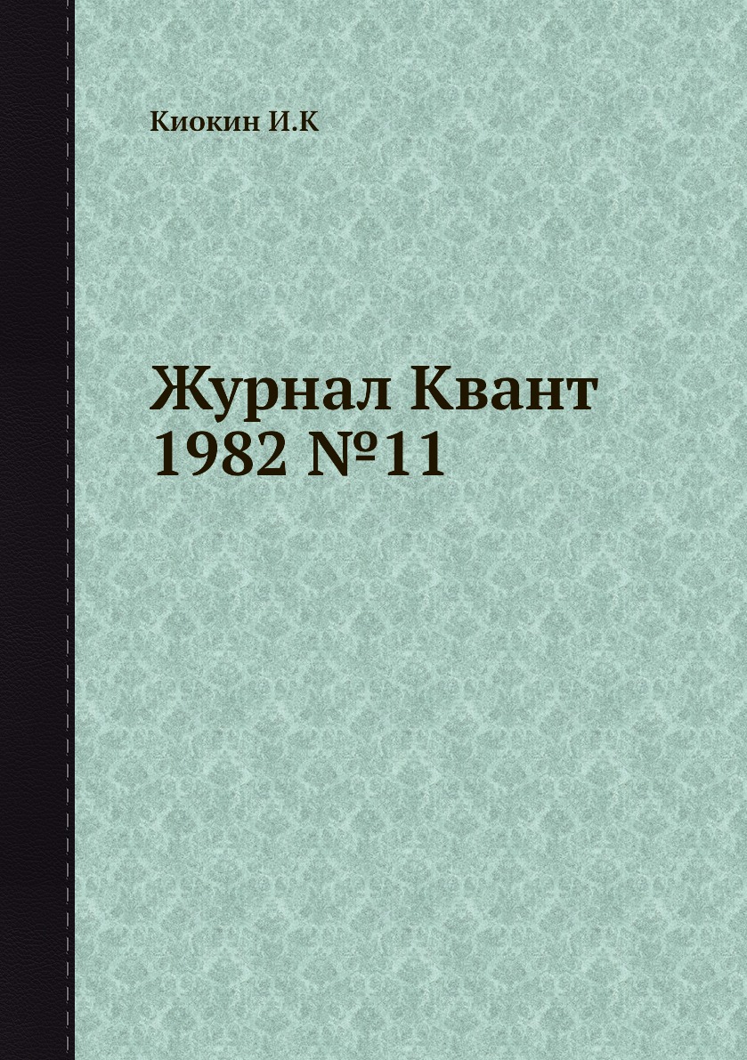 

Журнал Квант 1982 №11