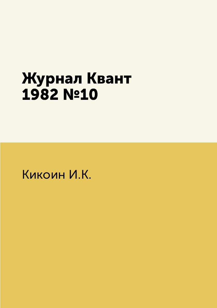 

Журнал Квант 1982 №10