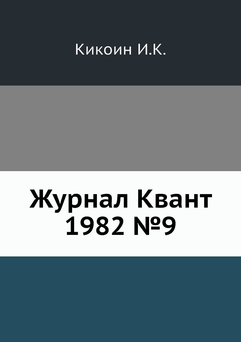 

Журнал Квант 1982 №9