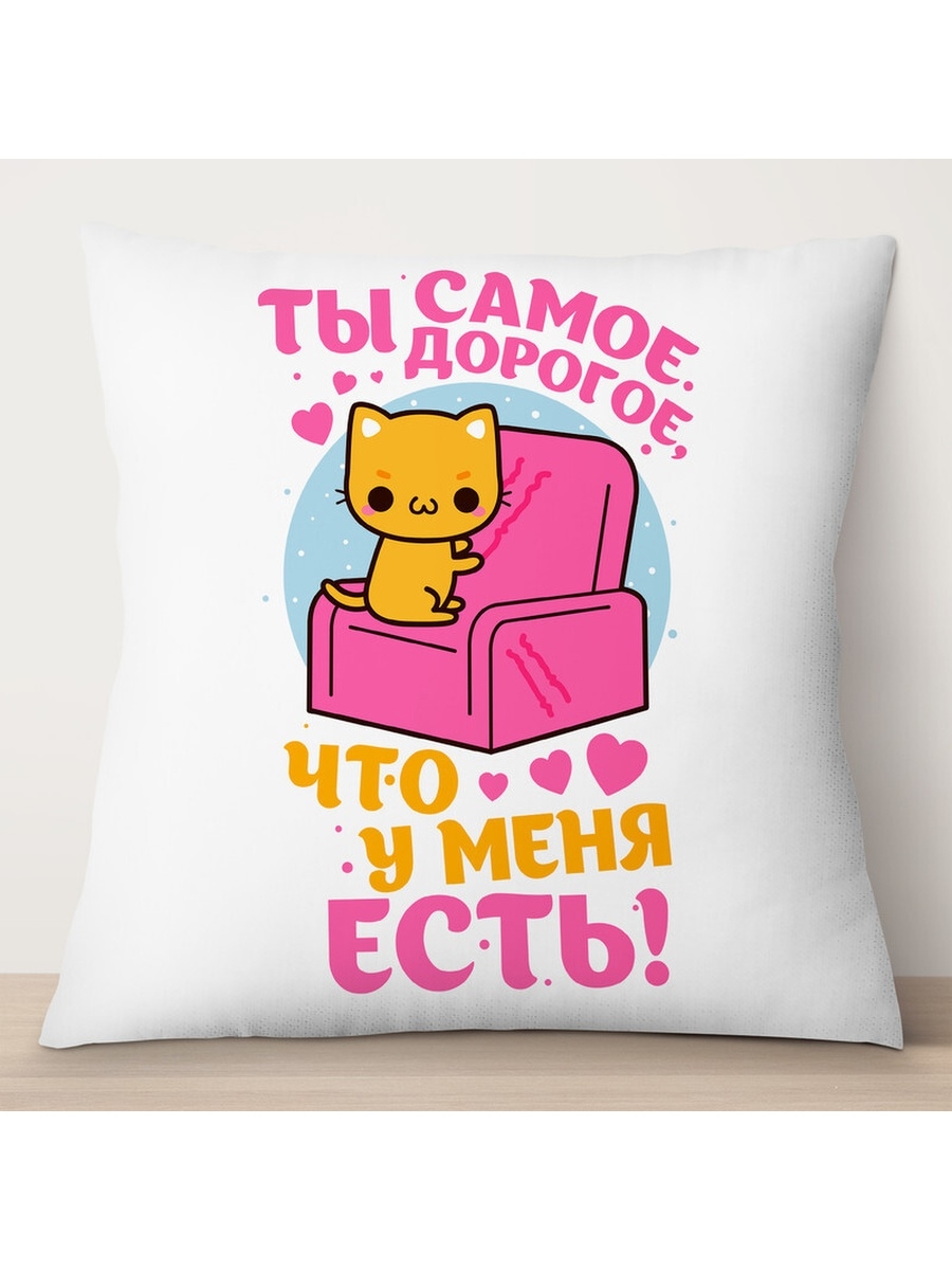 

Декоративная подушка Ты самое дорогое, что у меня есть!, TheSuvenir, 35x35 см