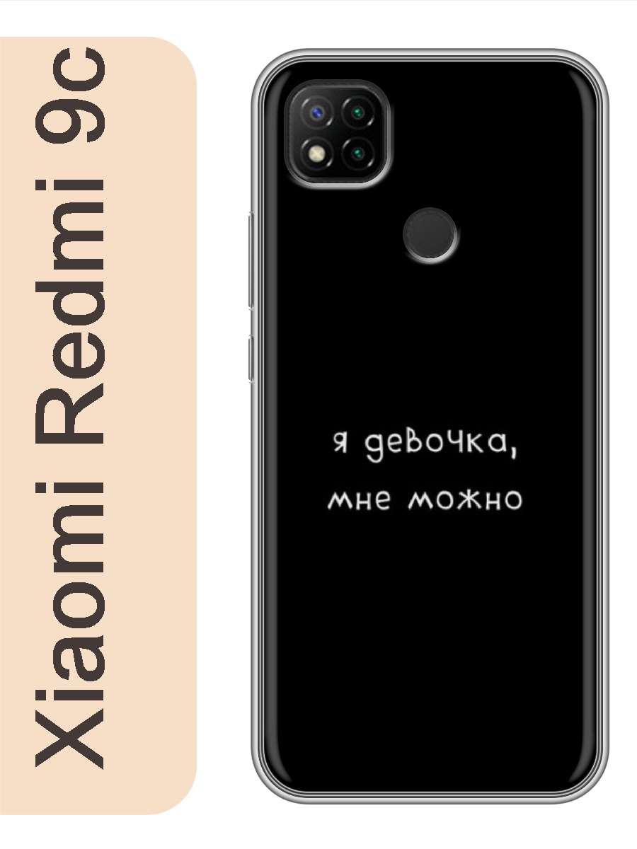 

Чехол на Xiaomi Redmi 9c я девочка, мне можно 223, Прозрачный, red9crzne