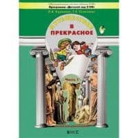 

Путешествие в прекрасное часть 1 .Куревина.3-4 года