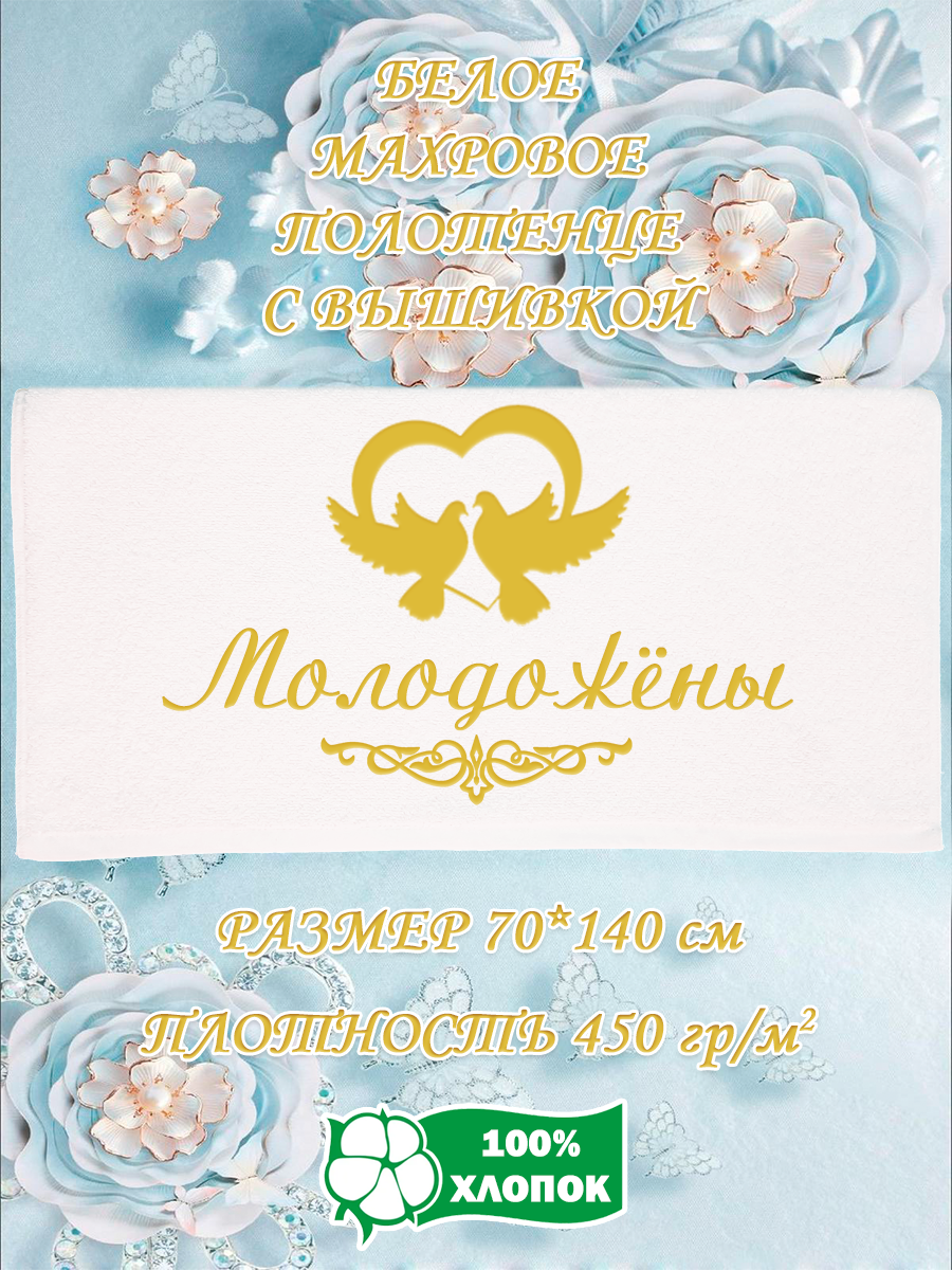 

Полотенце махровое XALAT подарочное с вышивкой Молодожёны 70х140 см, IP-WHITE-0574, Молодожёны