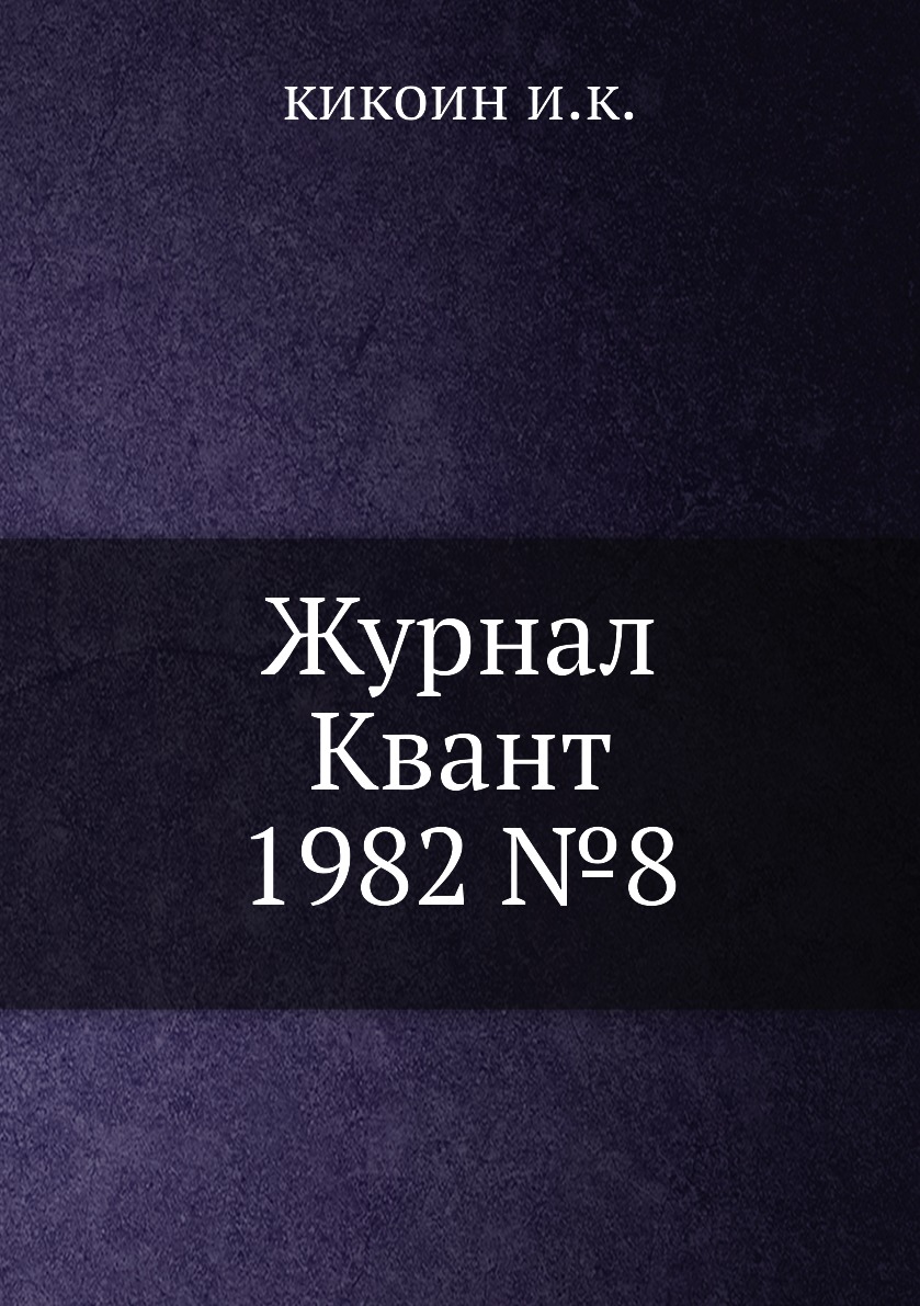 

Журнал Квант 1982 №8