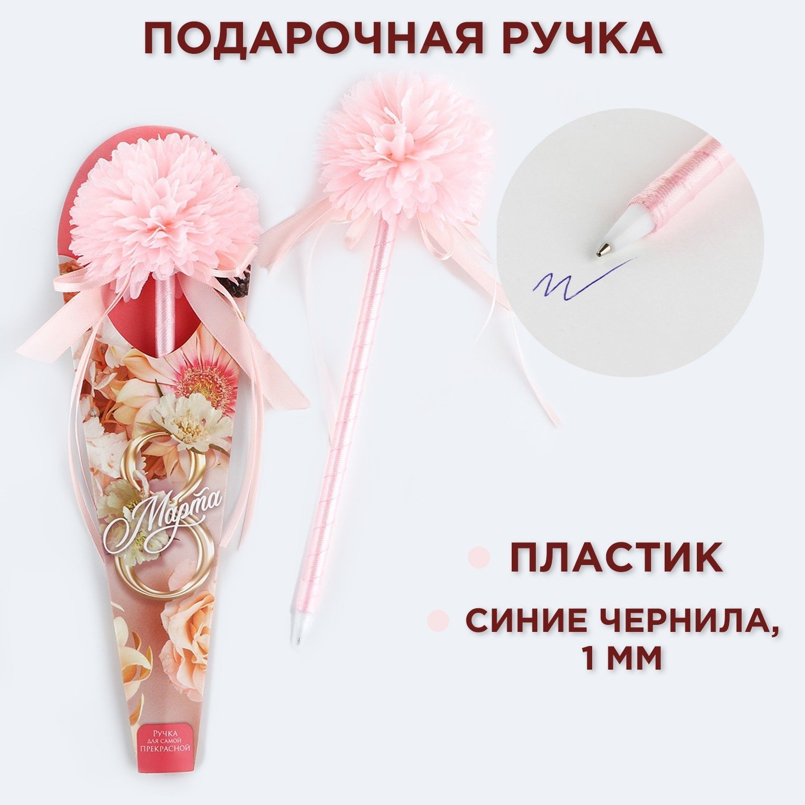 

Ручка шариковая синяя паста 1.0 мм 8 марта хризантема с лентами