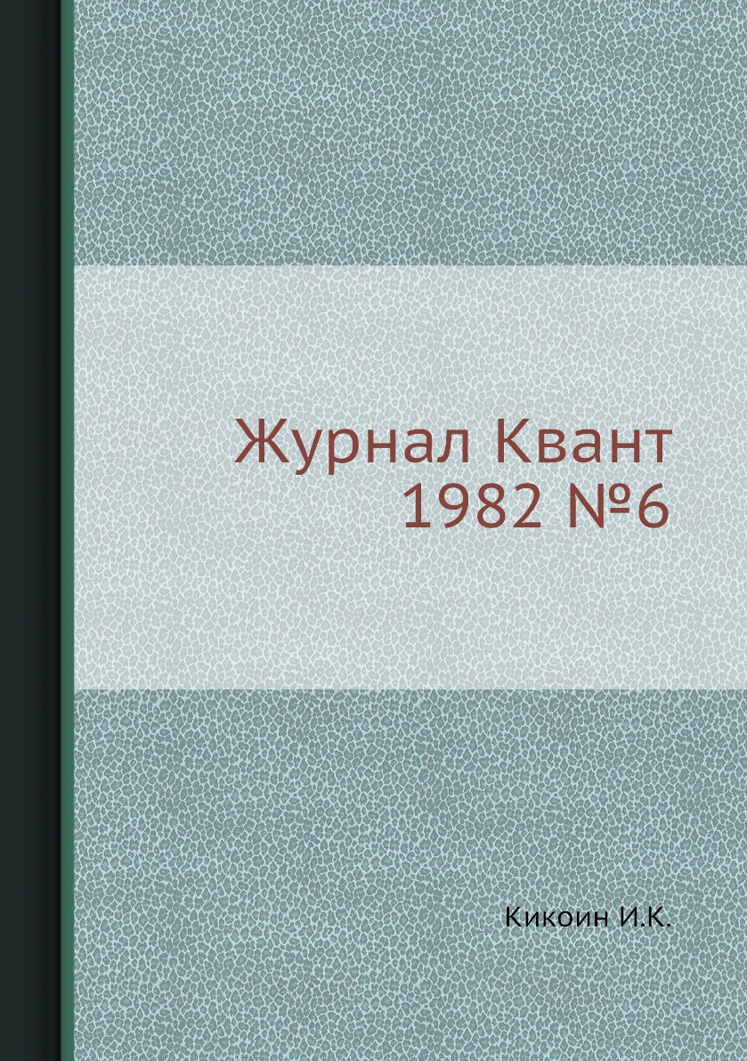 

Журнал Квант 1982 №7