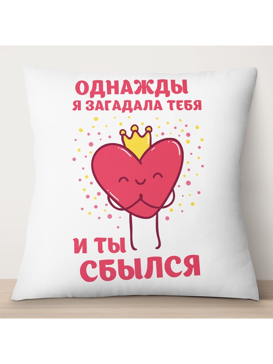 

Декоративная подушка Однажды я загадала тебя, TheSuvenir, 35x35 см