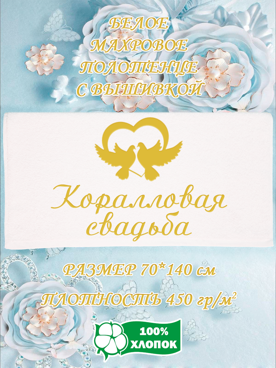 

Полотенце махровое XALAT подарочное с вышивкой Коралловая свадьба 70х140 см, IP-WHITE-0570, Коралловая свадьба