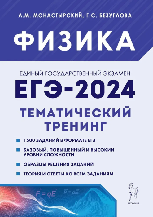 

ЕГЭ.Физика-2024.Тематический тренинг.Все типы заданий.10-11 классы