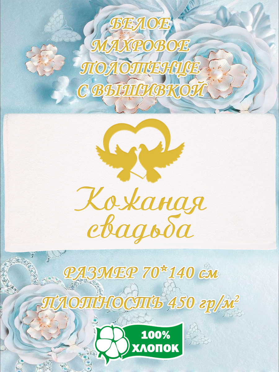

Полотенце махровое XALAT подарочное с вышивкой Кожаная свадьба 70х140 см, IP-WHITE-0569, Кожаная свадьба