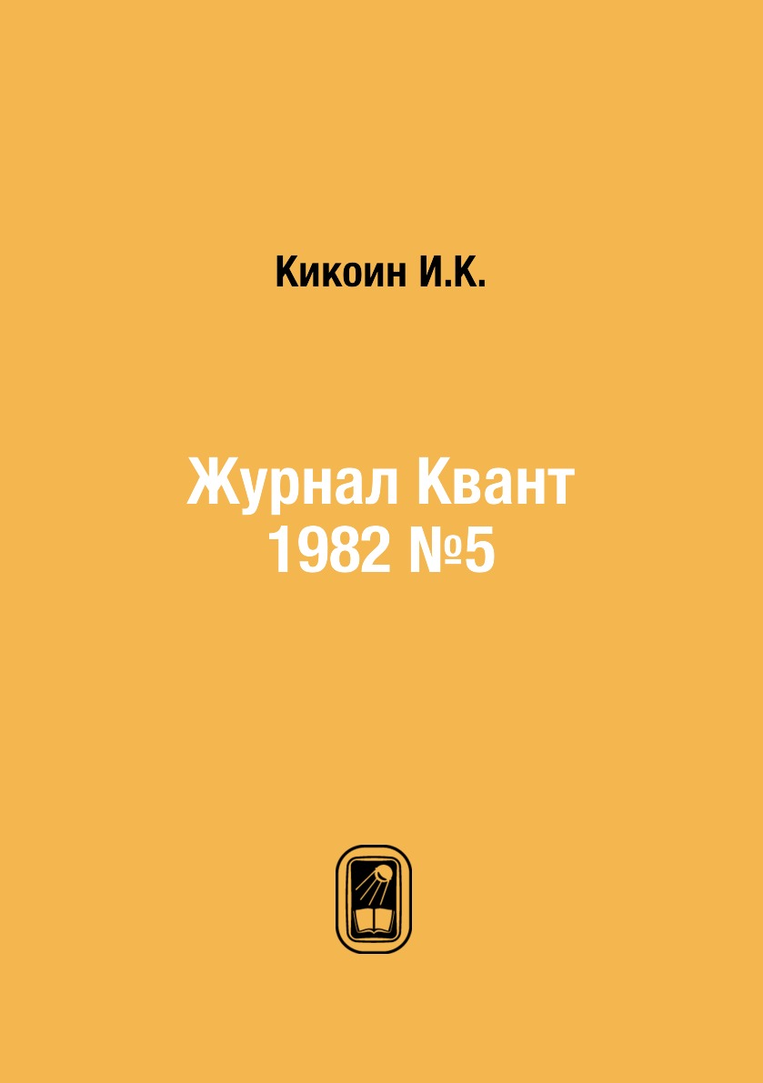 

Журнал Квант 1982 №5