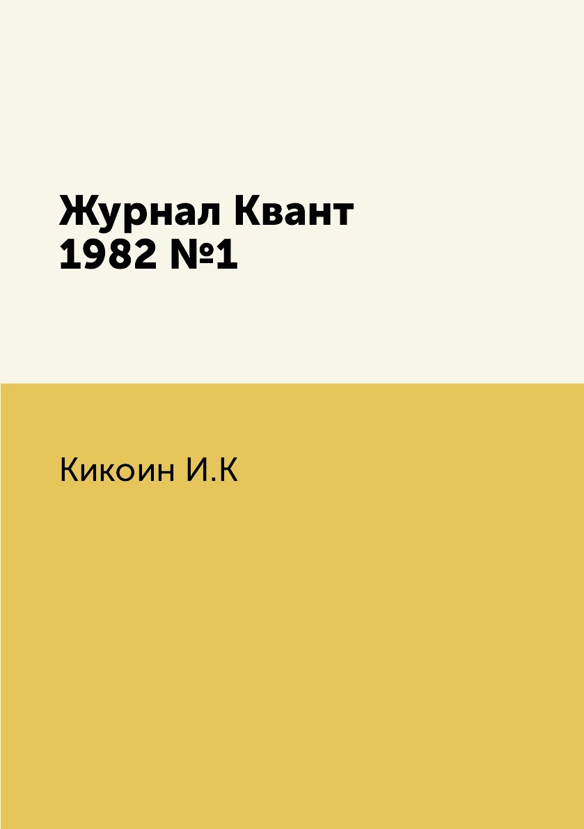 

Журнал Квант 1982 №1