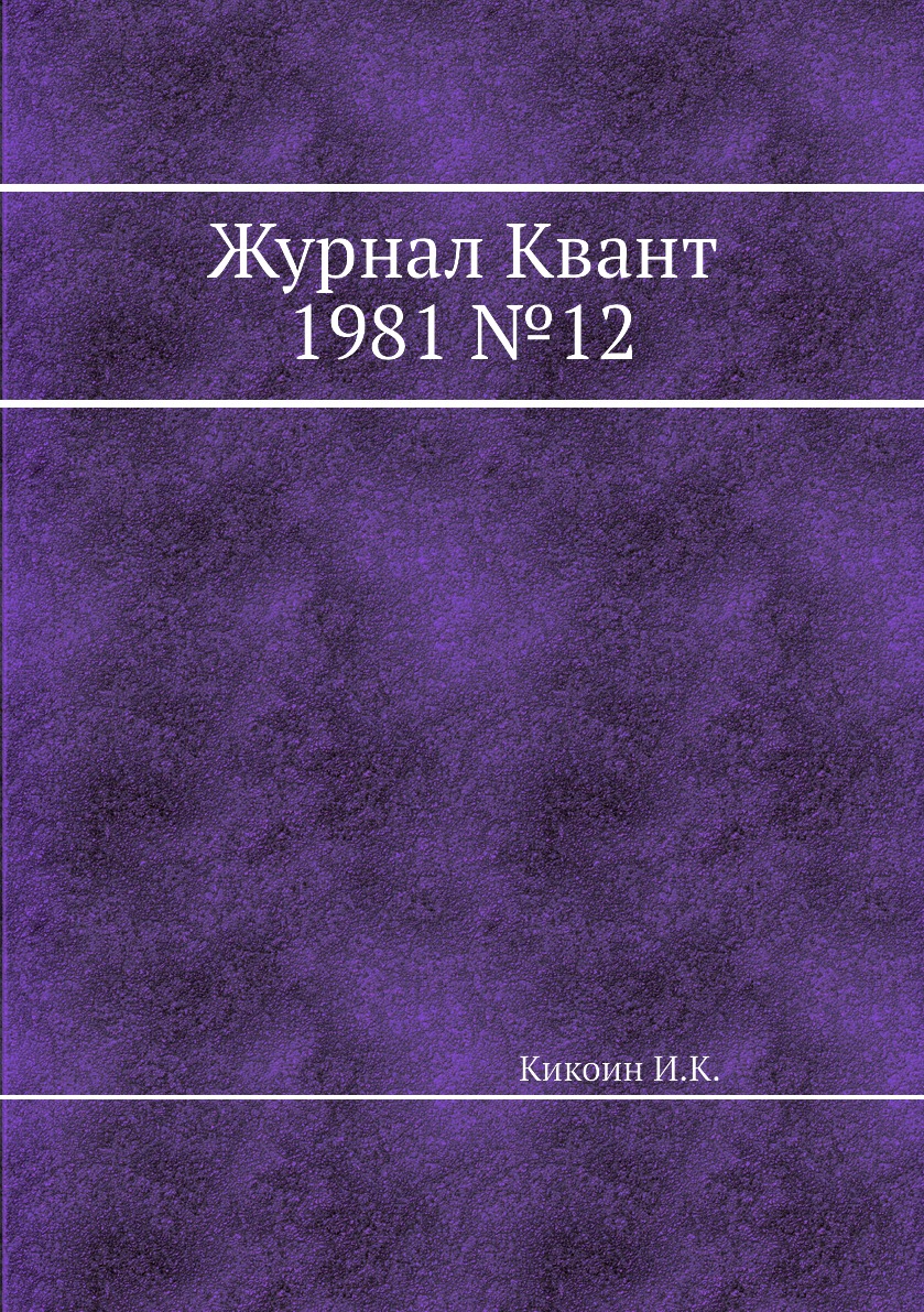 

Журнал Квант 1981 №12