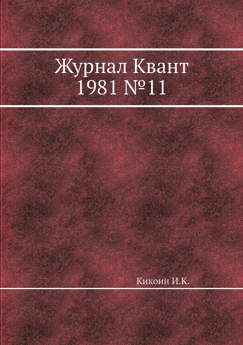 

Журнал Квант 1981 №11