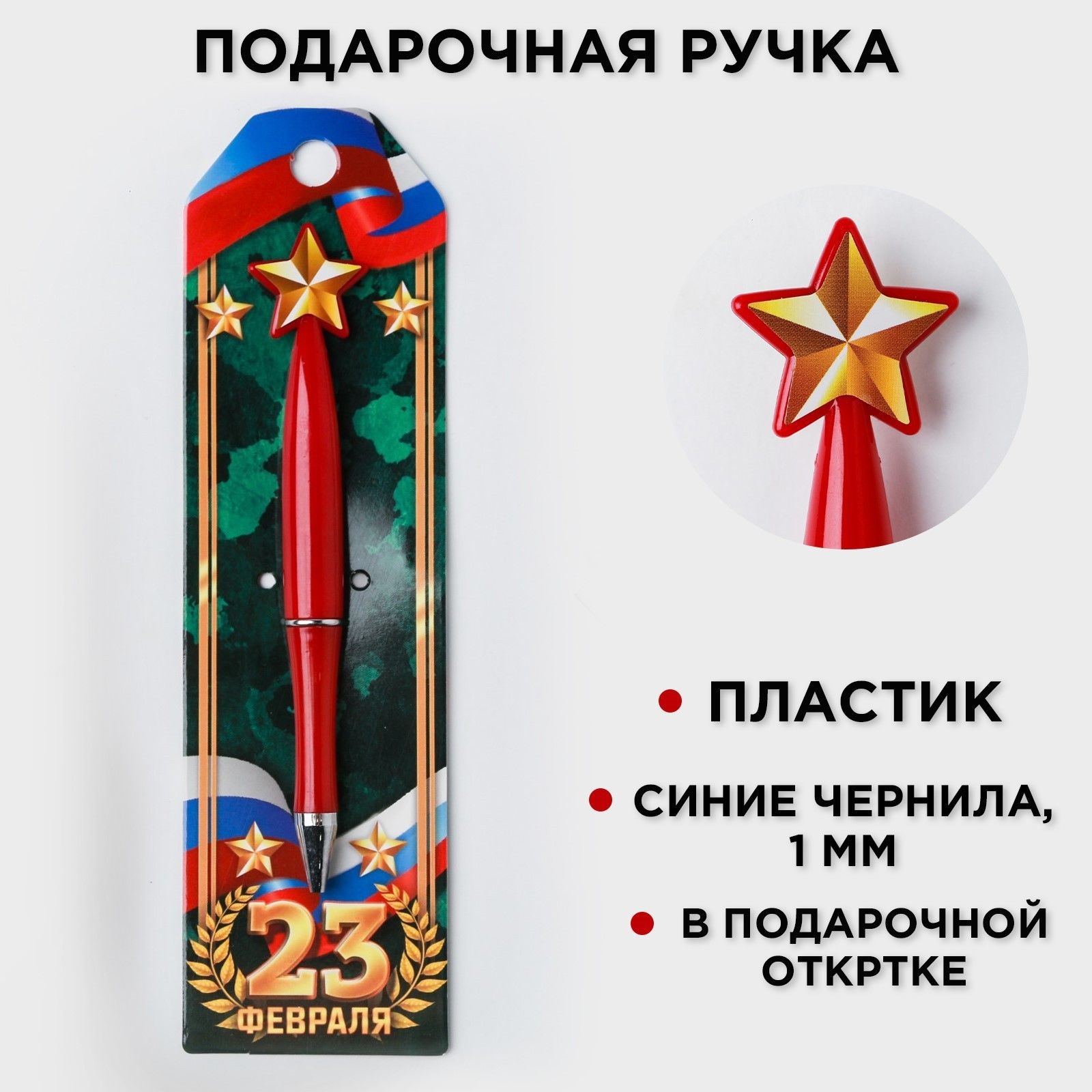 

Ручка шариковая синяя паста 1.0 мм 23 февраля