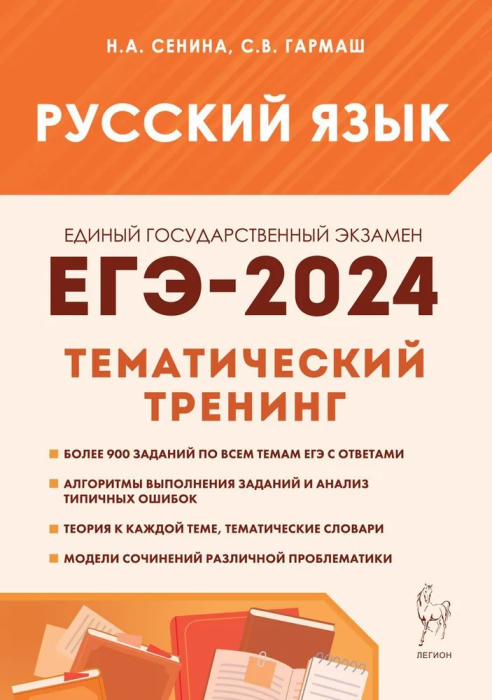 

ЕГЭ.Русский язык-2024.Тематический тренинг.Модели сочинений.10-11 класс