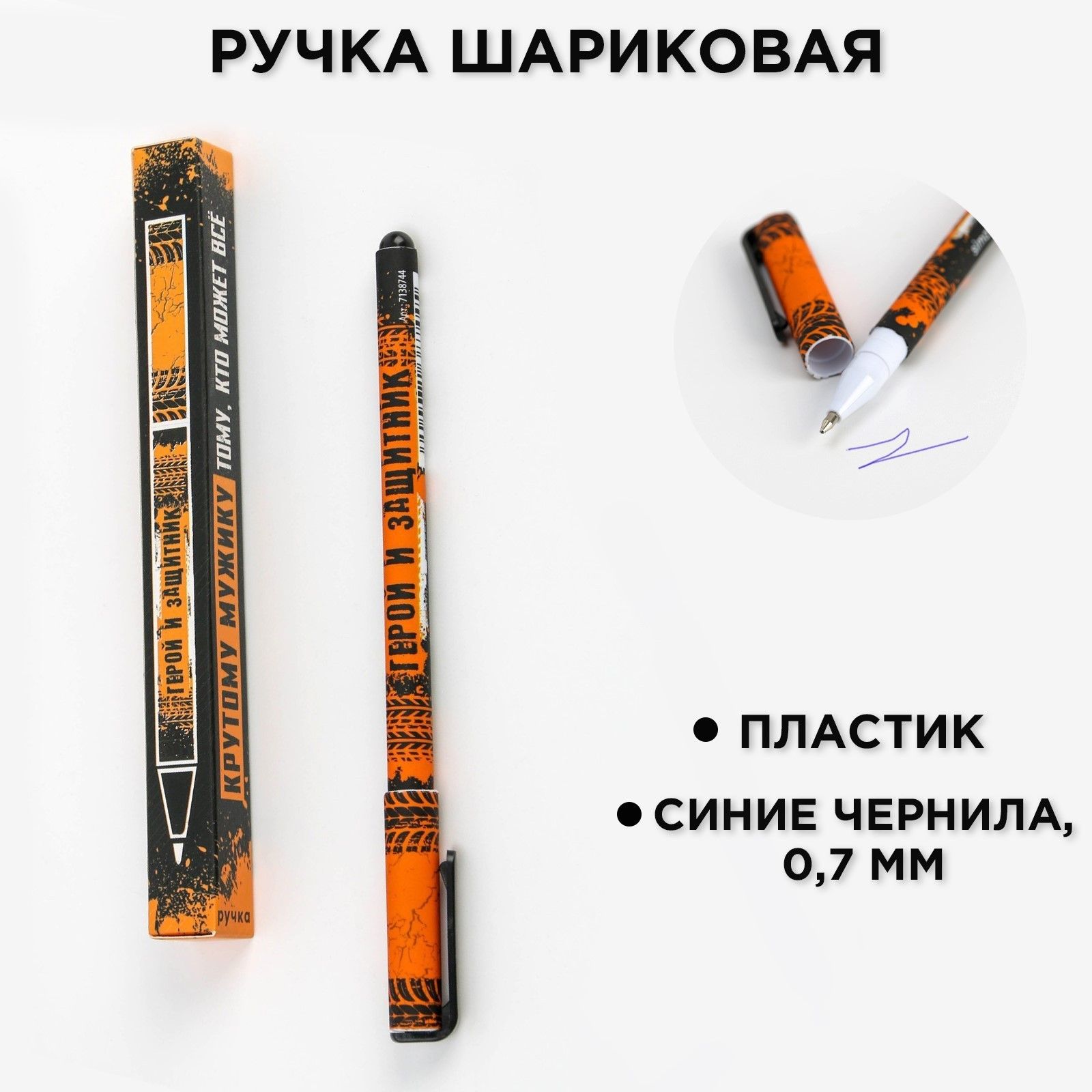

Ручка шариковая синяя паста 0.7 мм Крутому мужику пластик, в подарочной коробке