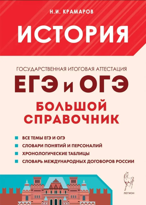 

ЕГЭ.История-2024.Большой справочник для подготовки к ЕГЭ и ОГЭ, 6-е изд