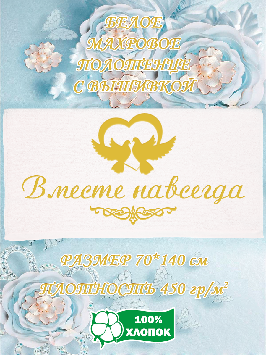 

Полотенце махровое XALAT подарочное с вышивкой Вместе навсегда 70х140 см, IP-WHITE-0561, Вместе навсегда