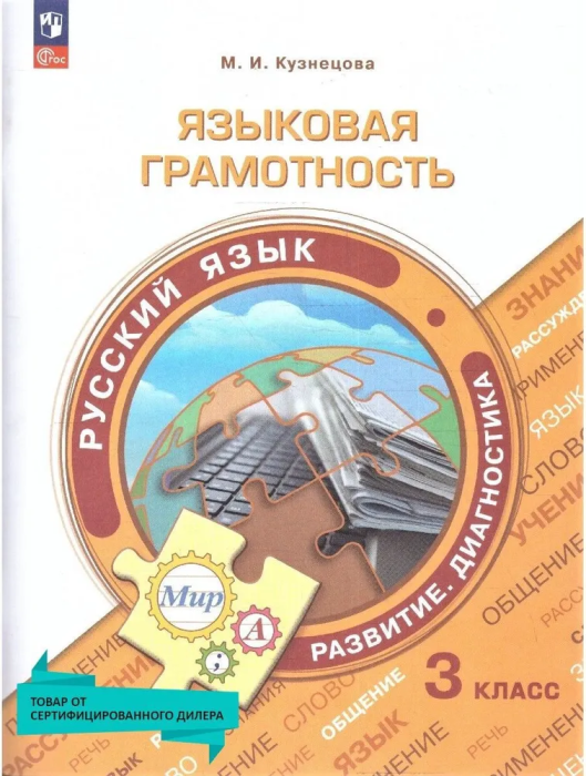 

Языковая грамотность. Сборник заданий. 3 класс