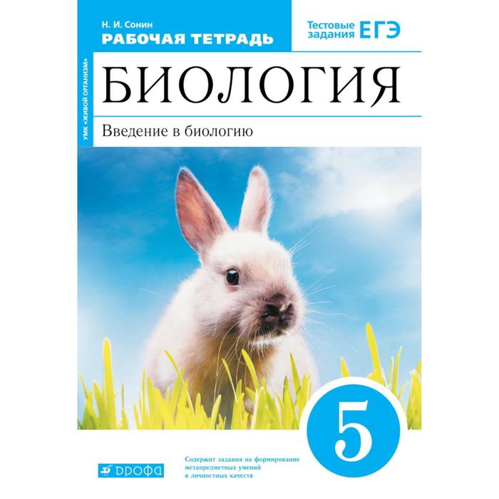 

Биология. 5 класс. Введение в биологию. Рабочая тетрадь. Сонин Н. И., УМК "Вертикаль"