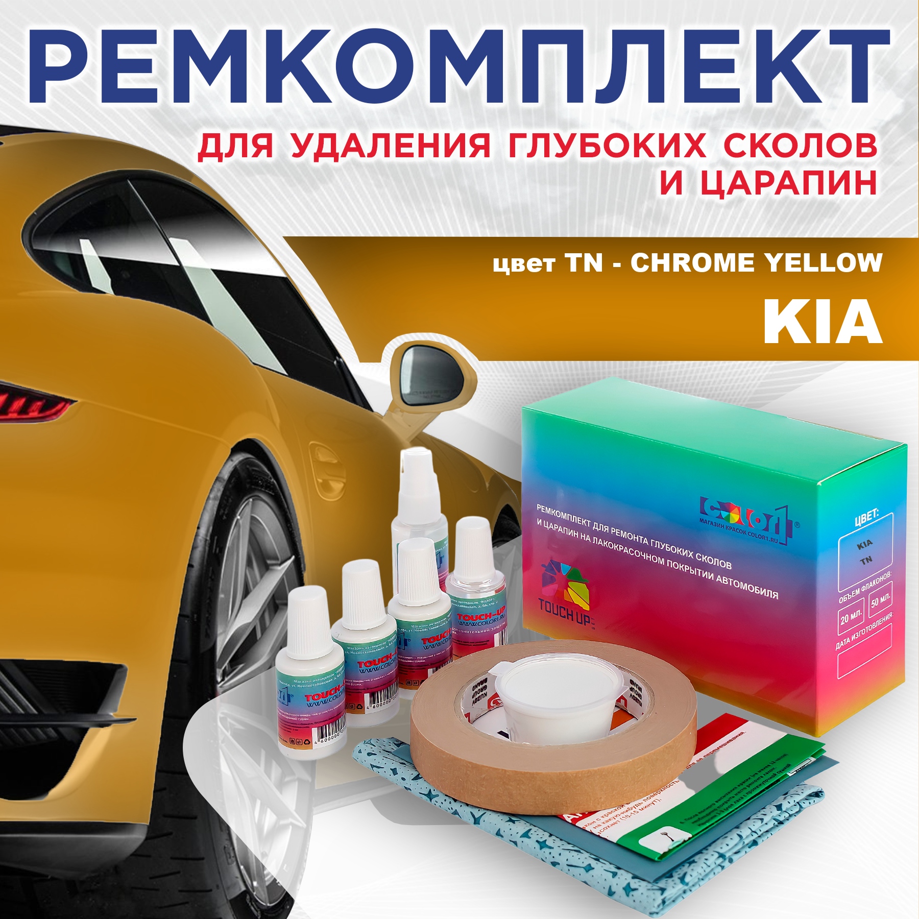 

Ремкомплект для ремонта сколов и царапин COLOR1 для KIA, цвет TN - CHROME YELLOW, Бесцветный