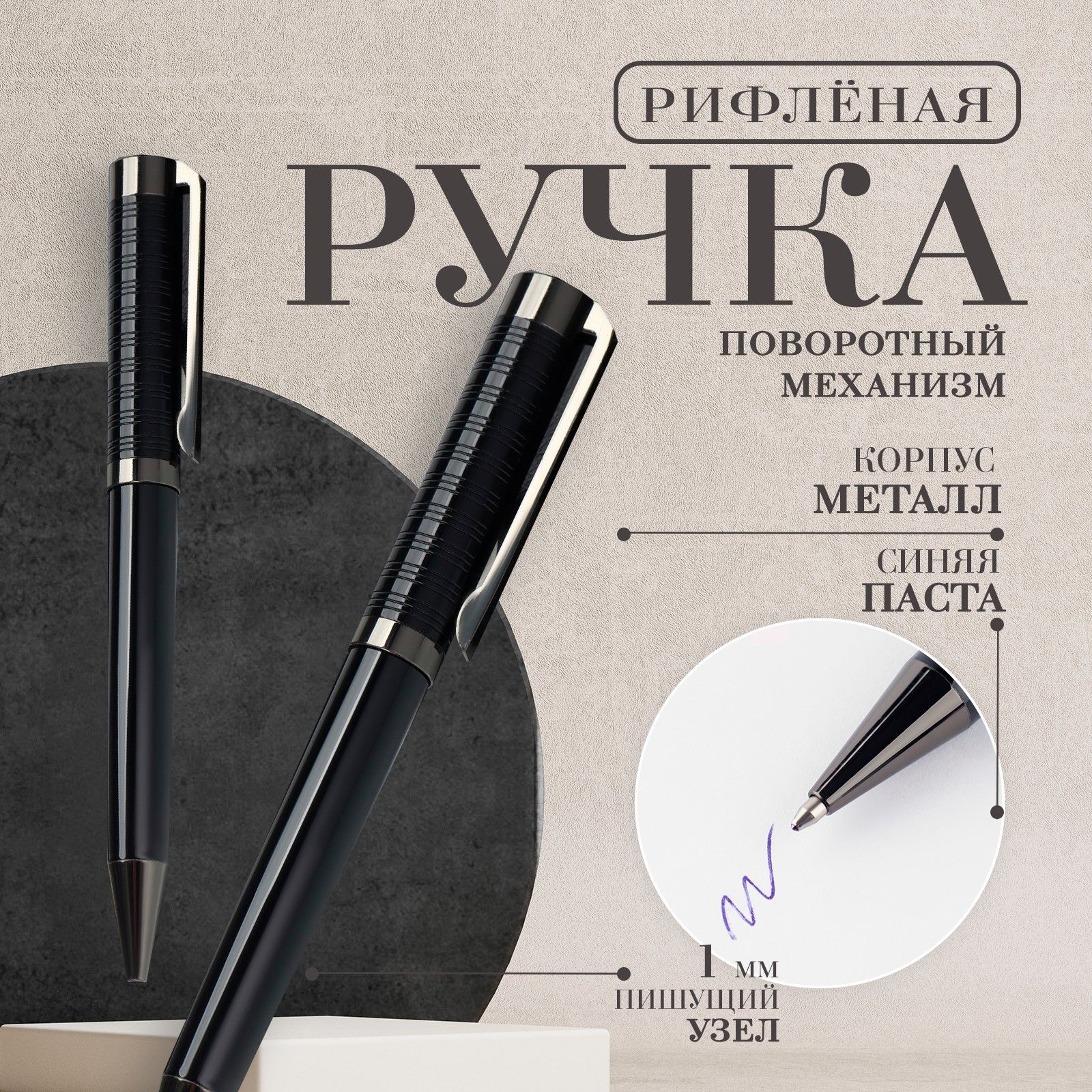 

Ручка шариковая синяя паста 0.1 мм, металл рифлёная черный корпус-