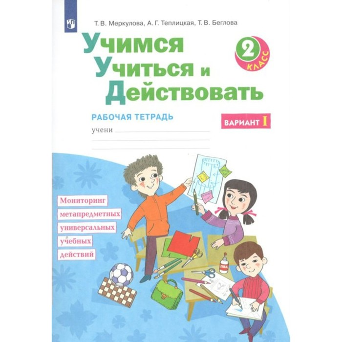 

2 класс. Учимся учиться и действовать. Часть 1. ФГОС. Меркулова Т.В, Система Занкова Л.В