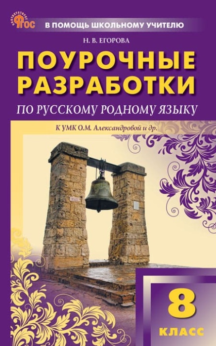 

ПШУ 8 класс Русский родной язык к УМК Александровой