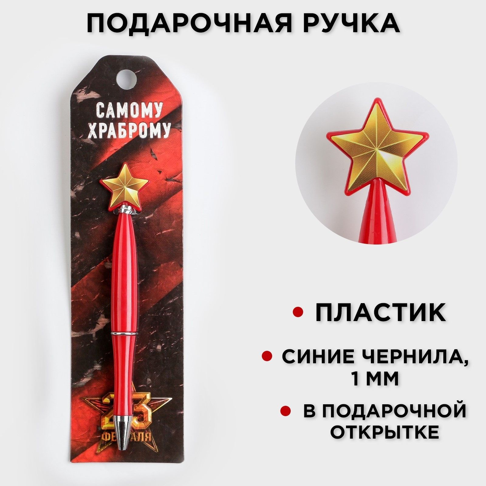

Ручка шариковая синяя паста Самому храброму пластик, со звездой на подложке-погон