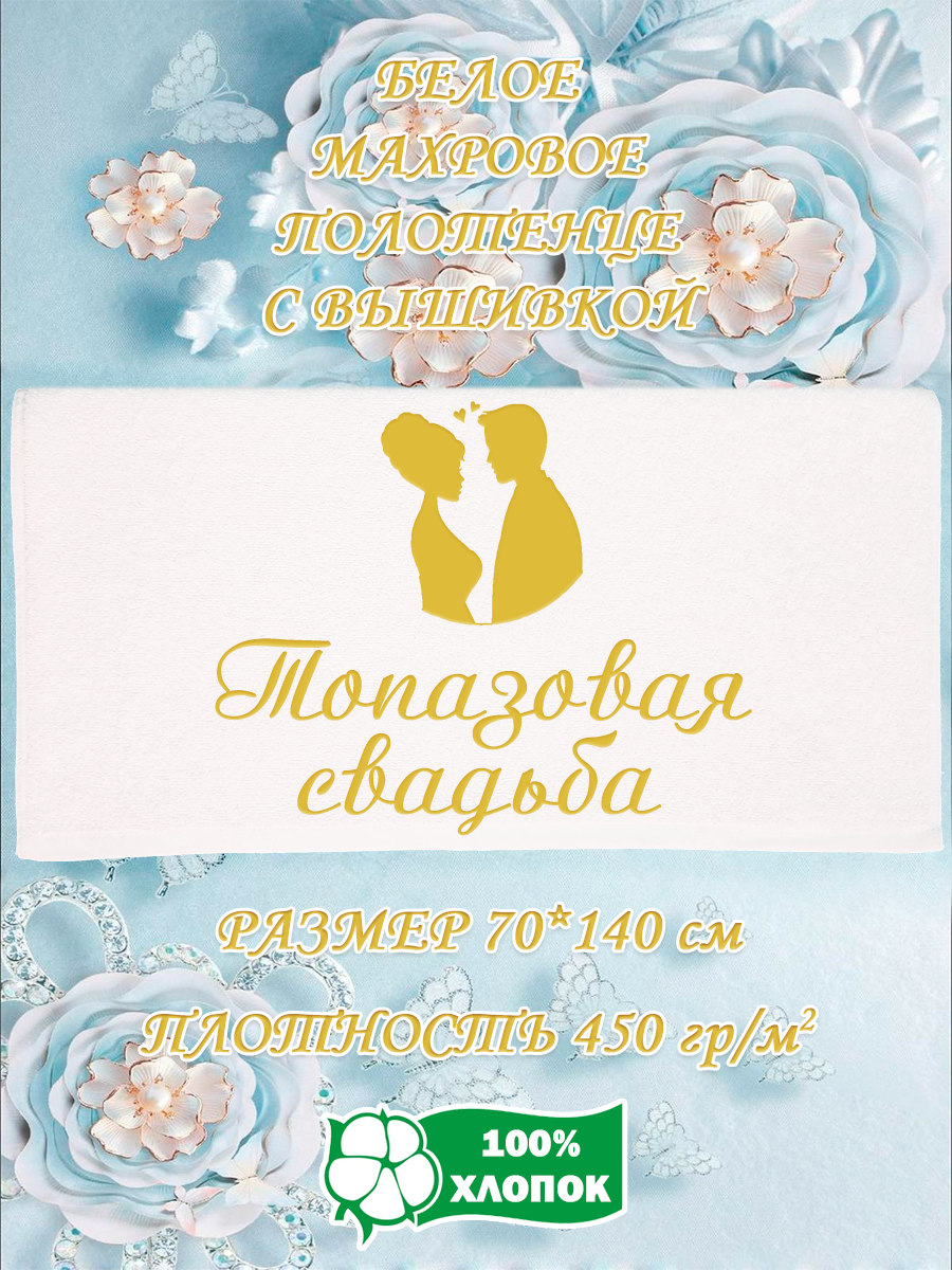 

Полотенце махровое XALAT подарочное с вышивкой Топазовая свадьба 70х140 см, IP-WHITE-0552, Топазовая свадьба