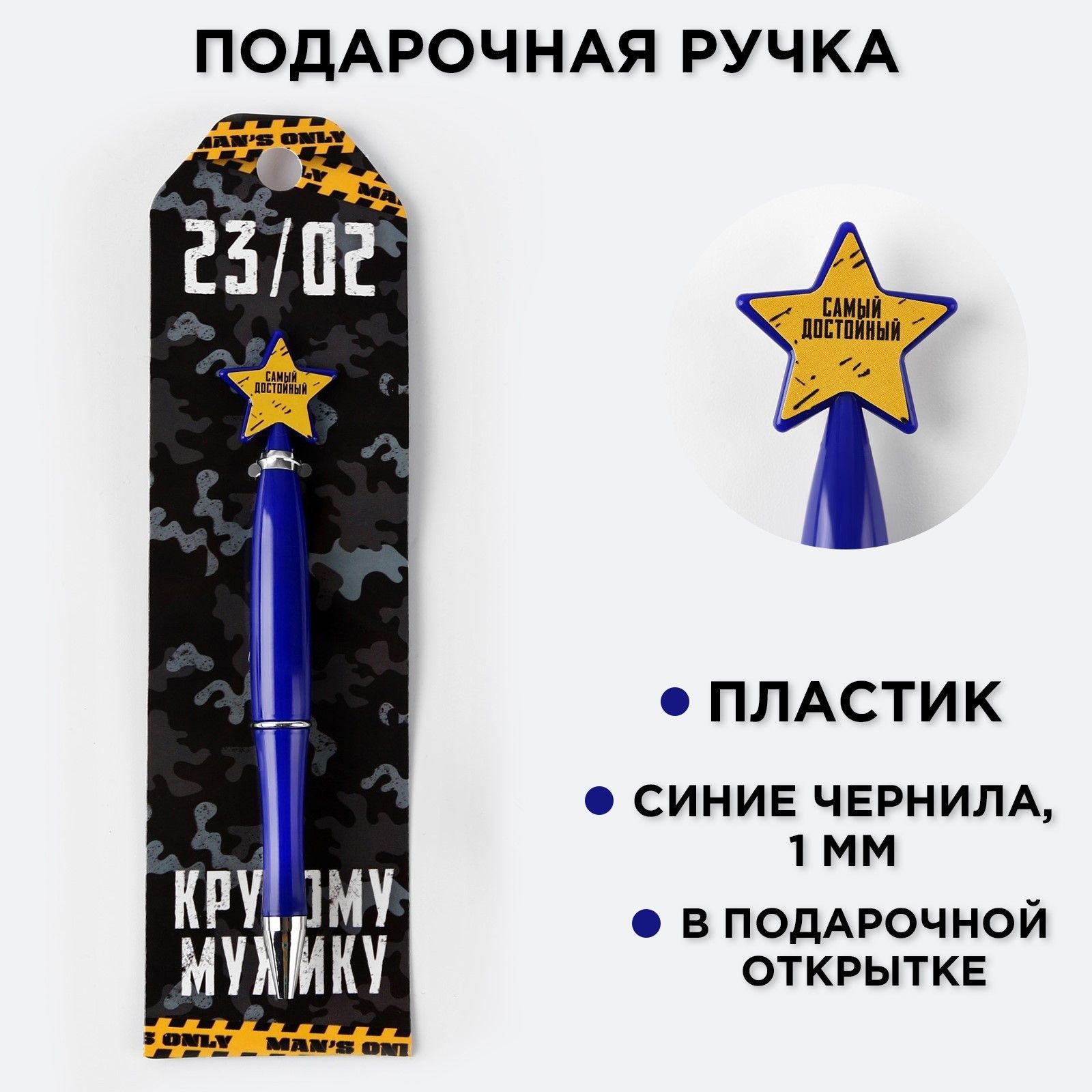 

Ручка шариковая синяя паста 23/02 пластик, со звездой на подложке-погон