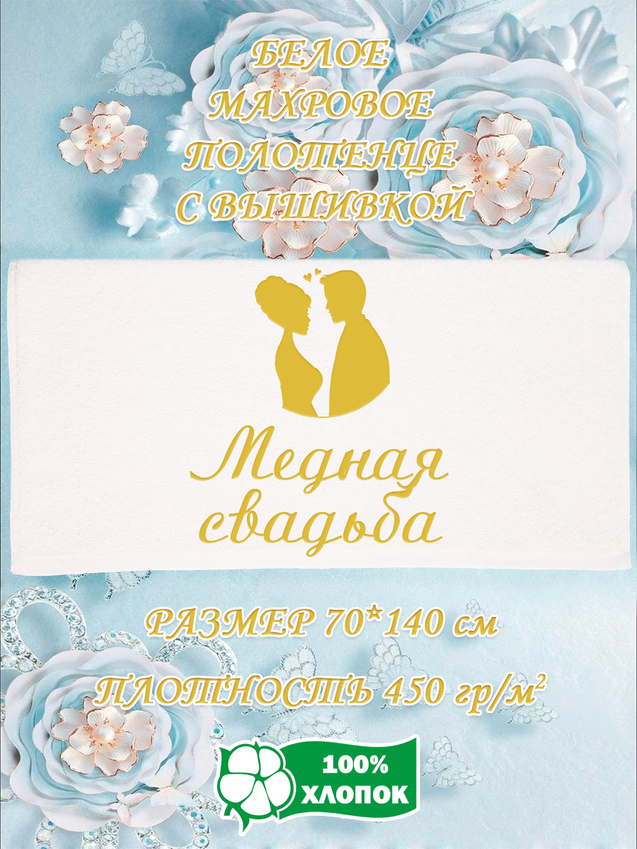

Полотенце махровое XALAT подарочное с вышивкой Медная свадьба 70х140 см, IP-WHITE-0540, Медная свадьба