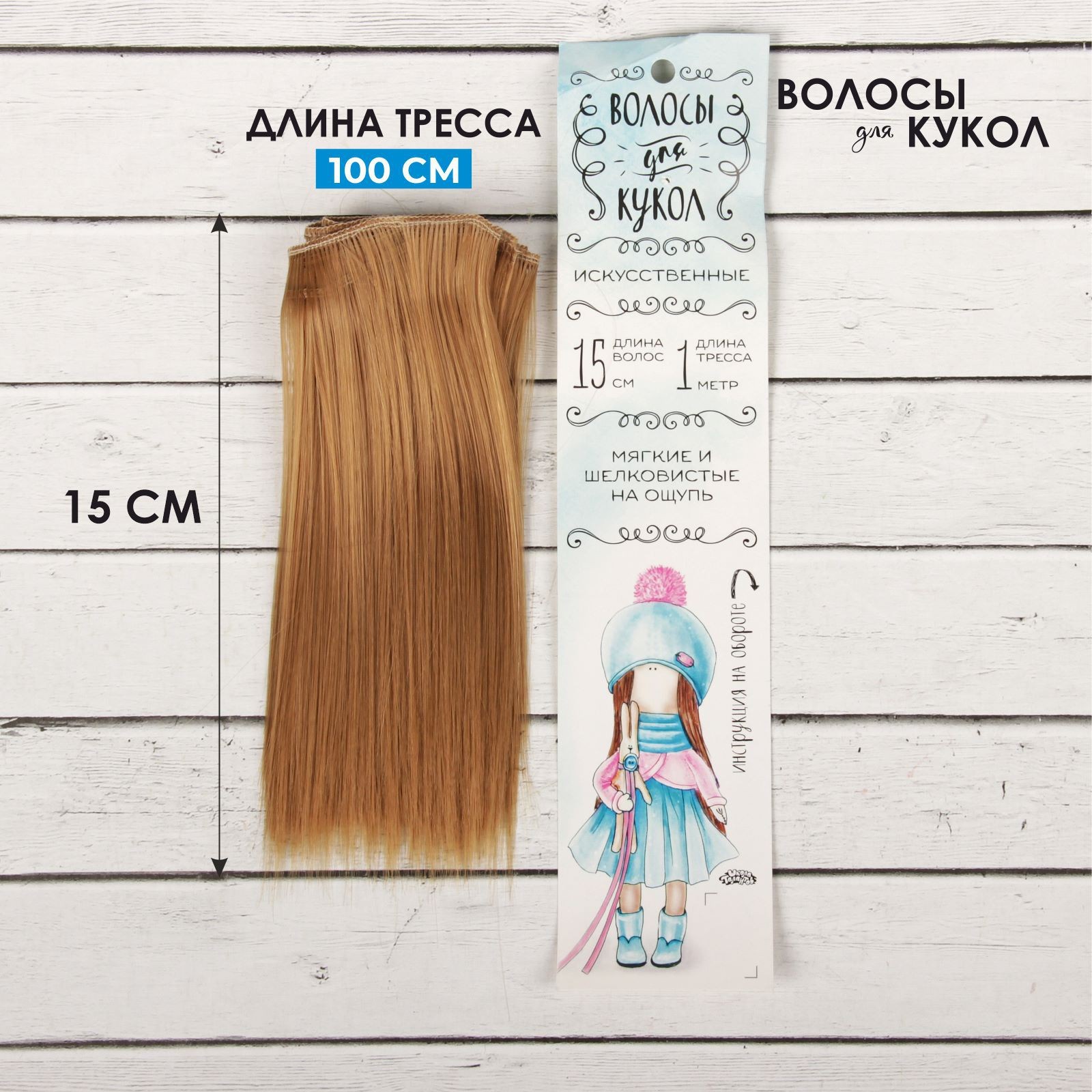 

Волосы - тресс для кукол Школа талантов прямые длина волос: 15 см, ширина: 100 см, № 28, Русые