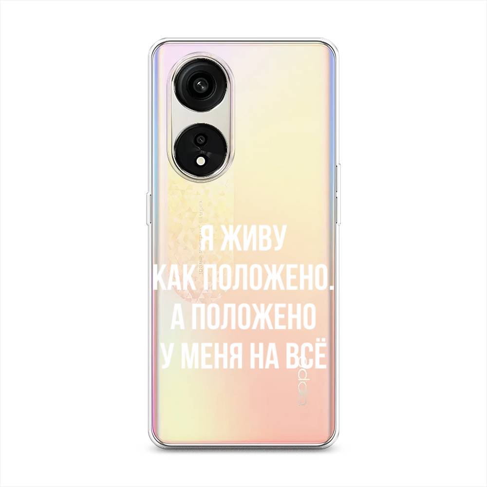 

Чехол Awog на Oppo Reno 8T 5G "Живу как положено", Серый, 2513150-6