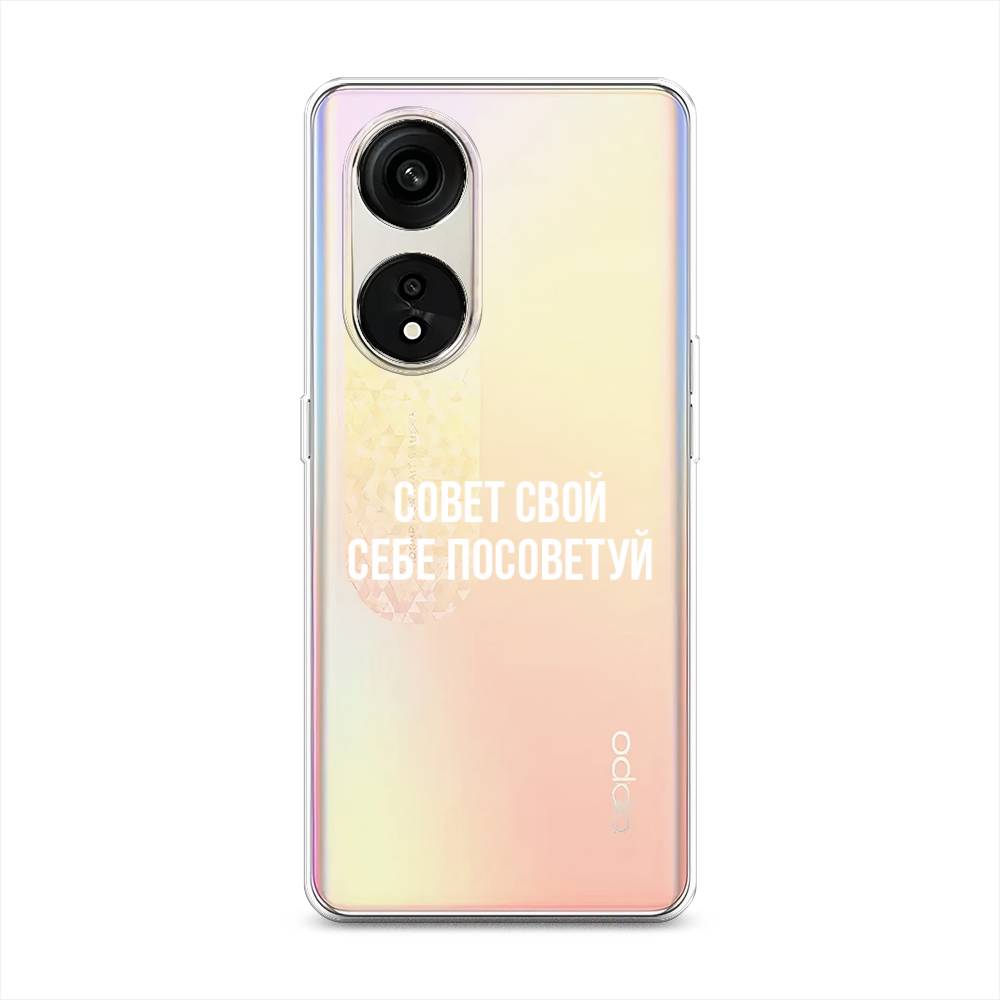 

Чехол Awog на Oppo Reno 8T 5G "Совет свой себе посоветуй", Бежевый, 2513150-6