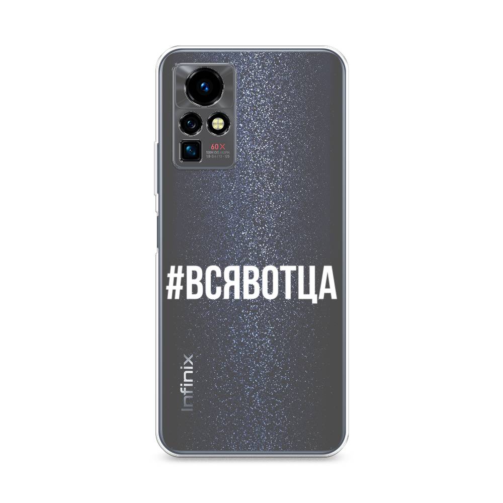 

Чехол Awog на Infinix Zero X Pro "Всявотца", Разноцветный, 3101150-6