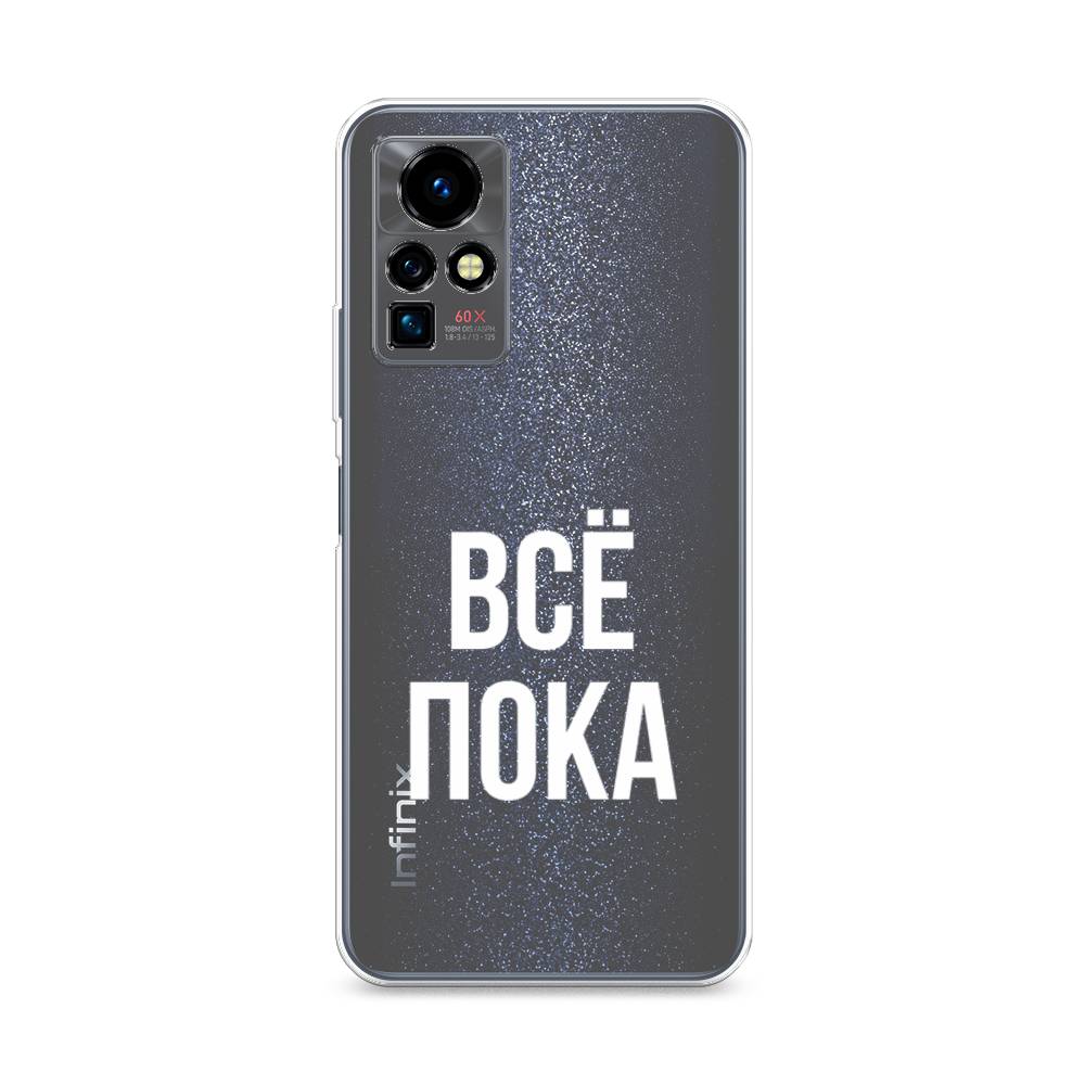 

Чехол Awog на Infinix Zero X Pro "Все, пока", Разноцветный, 3101150-6