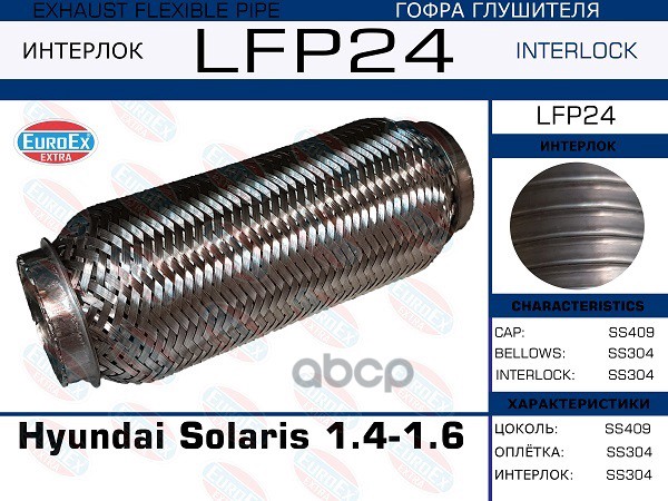 

EUROEX LFP24 гофра глушителя Hyundai Solaris 1.4-1.6 Interlock 1шт