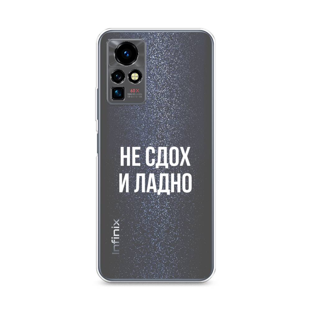 

Чехол Awog на Infinix Zero X Pro "Не сдох и ладно", Разноцветный, 3101150-6