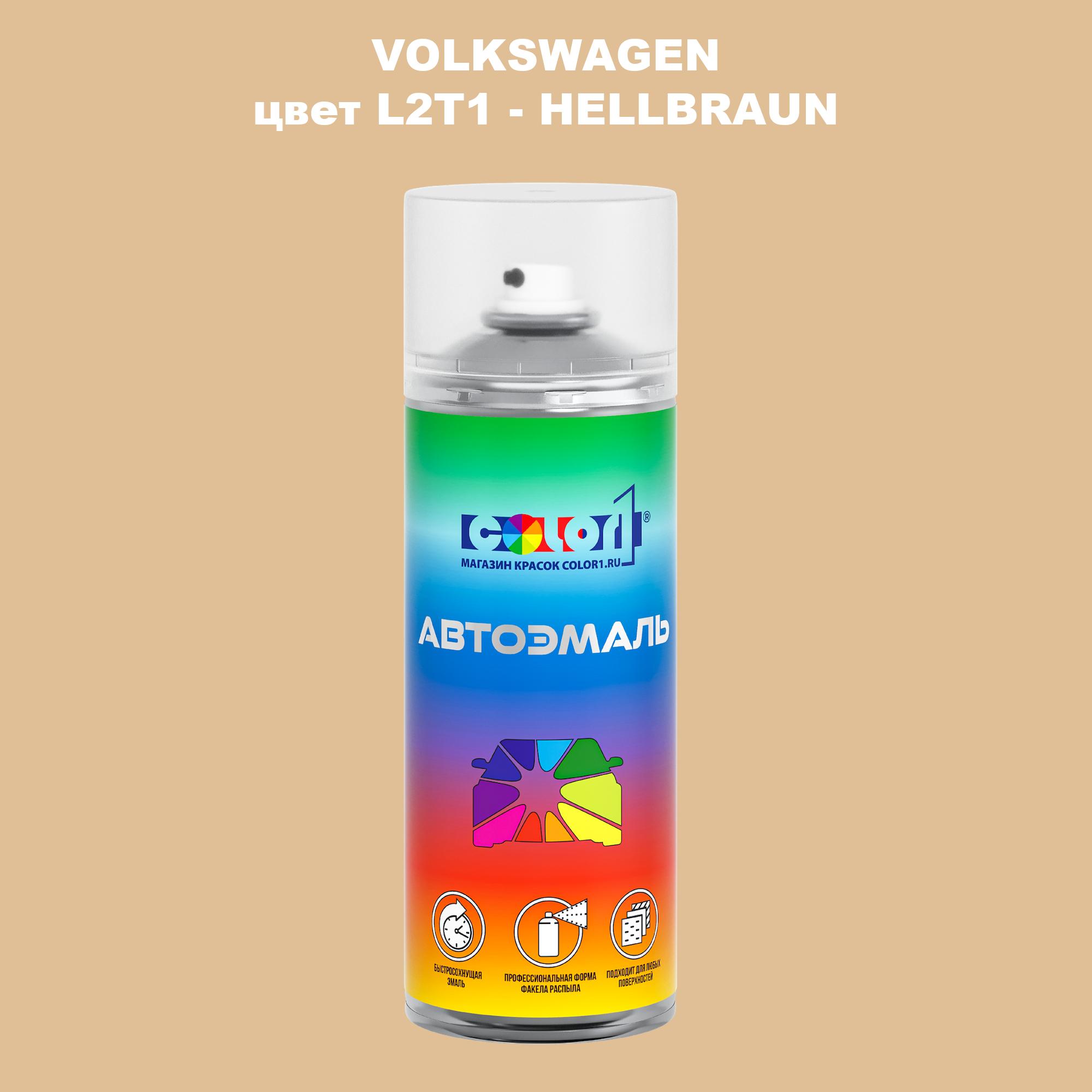 

Аэрозольная краска COLOR1 для VOLKSWAGEN, цвет L2T1 - HELLBRAUN, Прозрачный