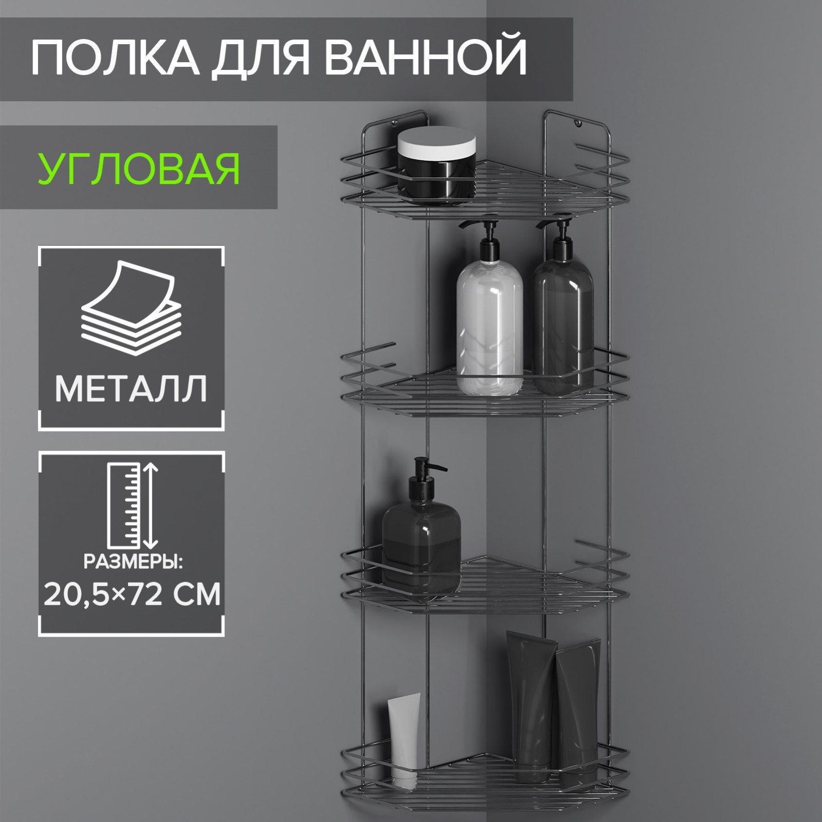 

Полка для ванной угловая 4-х ярусная, 20,5х20,5х72 см, цвет хром, Полки для ванной