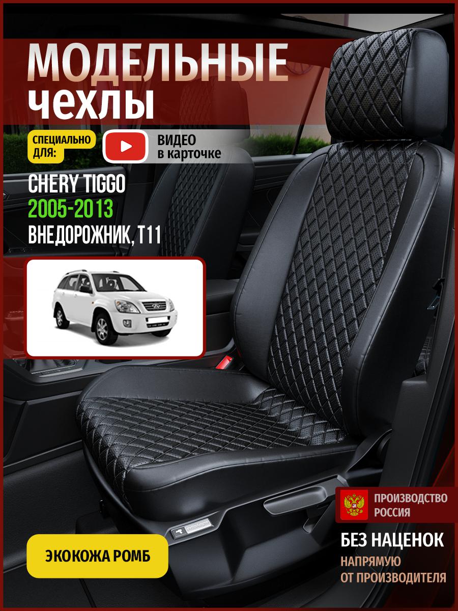 

Чехлы на сиденья Чехлы.ру для Чери Тигго T11 1 4298AV859FT экокожа черный, 68