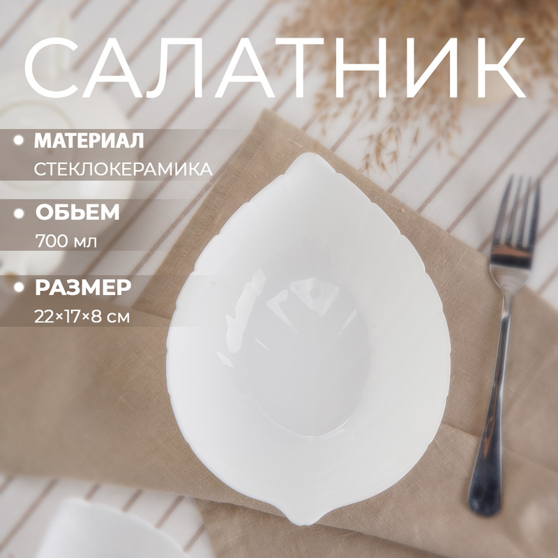 Салатник Avvir Лист 22x17x8 см стеклокерамика 369₽