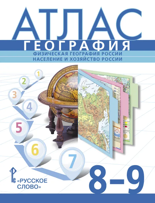 Атлас. География. Физическая география России. Население и хозяйство России.8-9 класс2023