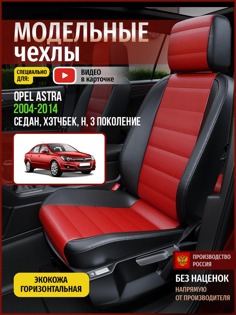 

Чехлы на сиденья Чехлы.ру для Опель Астра H 3 седан, хэтчбек 4762AV835FT экокожа, Красный;черный, 541