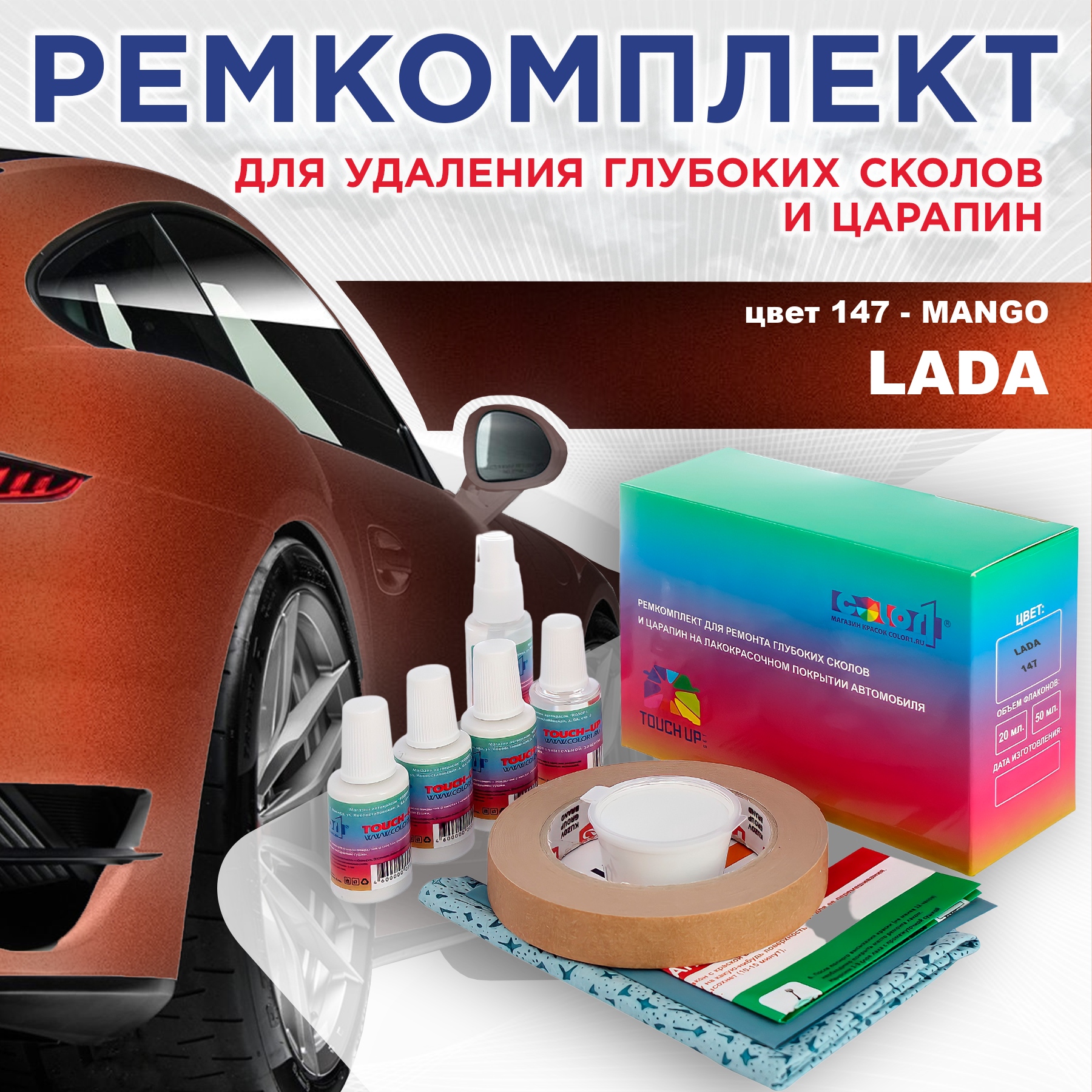 

Ремкомплект для ремонта сколов и царапин COLOR1 для LADA, цвет 147 - MANGO, Бесцветный